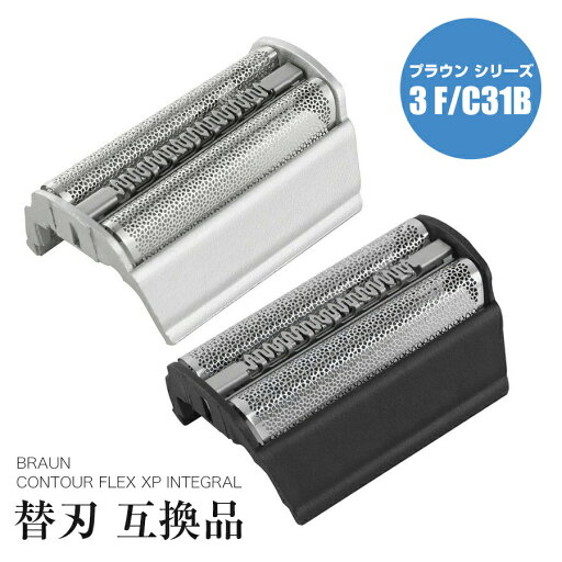ブラウン BRAUN シリーズ3 Contour Flex XPII Flex Integral 電気シェーバー 髭剃り 網刃 替刃 替え刃 互換 F/C 31B シリーズ3 交換 部品 消耗品 互換品 ブラウン BRAUN シリーズ3 Contour Flex XPII Flex Integral 電気シェーバー 髭剃り 網刃 替刃 替え刃 互換 F/C 31B シリーズ3 交換 部品 消耗品 互換品