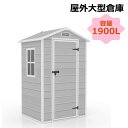 【楽天スーパーセール】【即納】樹脂製物置 屋外 大型 倉庫 大型物置 戸外収納庫 1900L 物置 防水/耐侯 収納可能 ガーデン/庭/田畑/農場 頑丈 大容量...