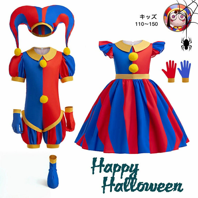 ポムニ コスプレ衣装 ピエロ 子供 ハロウイン衣装 文化祭 演劇 ドレスセット パンツセット 110 120 130..