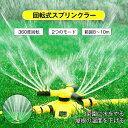 【楽天スーパーセール】芝生スプリンクラー 散水 散水機 庭用 自動回転式 360度回転 芝生 灌漑 角度調節可能 園芸 植物 ガーデニング 2種類スプレーモード...