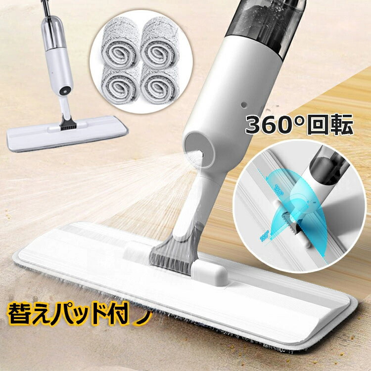 乾湿両用 スプレーモップ 替えパッド付き モップ 拭き掃除 床拭きモップ フロアモップ フロアワイパー スプレーモップ 350ml 扇形噴水 床モップ 床掃除 水拭き フラットモップ 軽量 片手操作可能 360°回転 窓ガラス用 スプレー一体型 腰曲げず 拖把