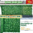 【楽天スーパーセール】「エントリーで★ポイント10倍 」グリーンフェンス 2個買うと1個プレゼント 人工植物 緑葉 目隠し ガーデニングフェンス ハードネットタ...