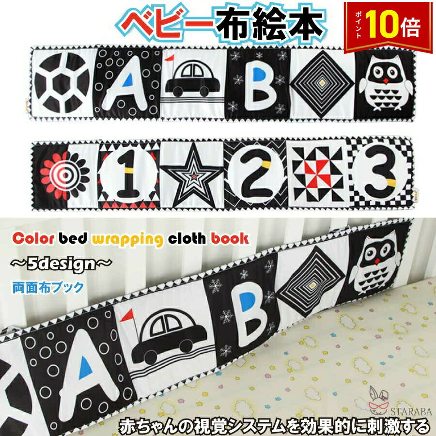 【楽天スーパーSALE】「エントリーで★ポイント10倍 」赤ちゃん 布絵本 ベビー布おもちゃ 両面布ブック 黒白ハイコントラスト 視覚刺激 知育玩具 柔らかい ...