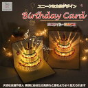 「エントリーで★ポイント10倍 」誕生日カード メッセージ 音楽付き 3Dポップアップカード 立体グリーティングカード バースデーカード ケーキ LEDライト 誕生日 お祝い メール便 送料無料