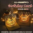 「エントリーで★ポイント10倍 」誕生日カード メッセージ 音楽付き 3Dポップアップカード 立体グリーティングカード バースデーカード ケーキ LEDライト 誕生日 お祝い メール便 送料無料