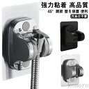 【送料無料】取り付け簡単 粘着 シャワーフック 穴あけ不要 強力粘着 シャワーホルダー シャワー掛け シャワーヘッドホルダー 角度調節 防水 シャワーハンガー ...