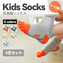 【5足組】 5本指 綿 子供用五本指ソックス キッズ ショートソックス くつ下 男の子 女の子 くつ下 子供服 ベビー服 子供 靴下 入園準備 可愛い 快適 ク...