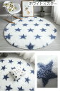 ラグ マット カーペット 円形 インテリア用品 80×80cm 直径80 シャギー 毛足長め サークル 丸 おしゃれ かわいい 星柄 スター ひし形 ダマスク柄 模様替え 滑り止め付き リビング 居間 ダイニング 寝室 子供部屋