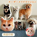 オリジナル ペット クッション に一つだけの完全オーダーメイドクッション!愛犬 愛猫の写真やお子様のイラストで作 誕生日や母の日、記念日の贈り物に最適。両面印刷...