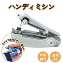 【期間限定 10%オフクーポン!】 超小型迷ニ手動ハンディミシン 初心者でも安心の簡単操作 片手でラクラク縫える ウール・デニム・レザーなど多様な生地対応 服の...