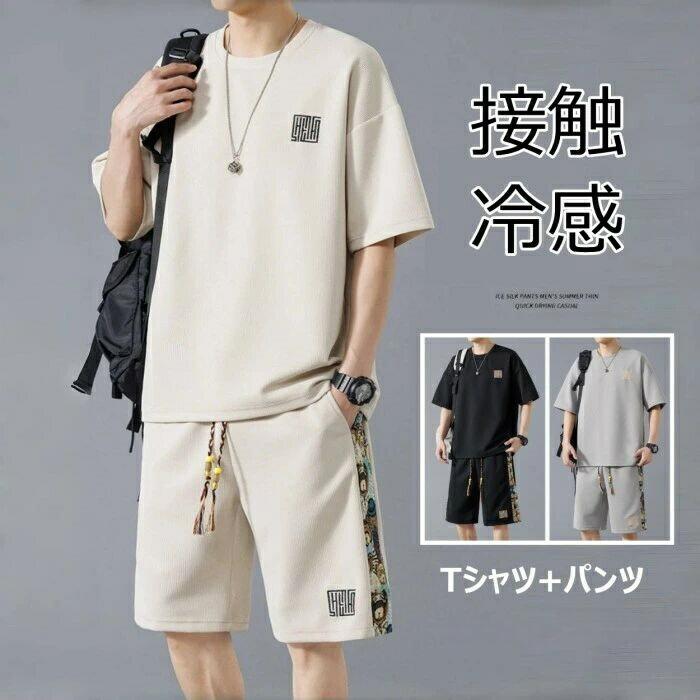 【送料無料】セットアップ メンズ 接触冷感 半袖 上下セット ワッフル Tシャツ ショートパンツ スポーツウェア 涼しい 薄手 カジュアル