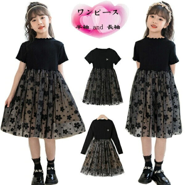 女の子 ワンピース 半袖 and 長袖 フォーマル ワンピース ブラック 花柄 ワンピー ワンピ イベント 誕生日 結婚式 七五三 同窓会 キッズ ワンピース 姉妹 双子 プレゼント ワンピース 春 夏 秋 冬 通学着 黒 ワンピース おしゃれ 120 130 140 150 160 165
