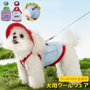 \ポイント10倍/ 犬 クールベスト 犬用冷感ベスト クールベスト 夏用 冷却ベスト ペット用 暑さ対策 ひんやり UPF50+ 夏 犬用 猫用 熱中症対策 冷...