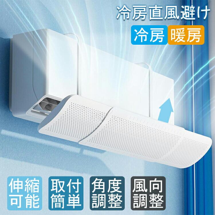 【2個セット】エアコン 風よけ カバー 循環式送風 寒い 直撃風 エアコン 風向き 調整 風除け 風避けカバー 空気循環 角度調整 軽量 取り付け簡単 風よけカバー 冷房直風避け 冷房 暖房通用 結露防止 長さ調整可 省エネ 節電 リビング 上下調整 寝室