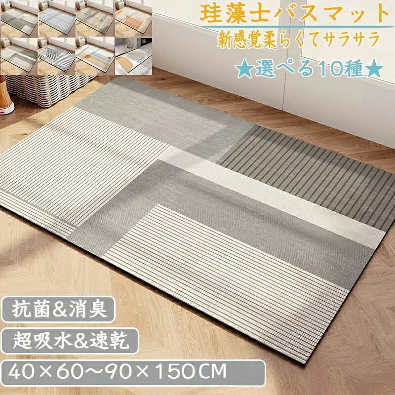 珪藻土バスマット 40x60cm~90x150cm 大判 サイズ 珪藻土マット 風呂 バスマット 足ふきマット 速乾 珪藻土 キッチンマット 滑り止め 浴室 洗...