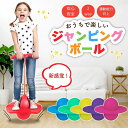 送料無料ジャンピングボール ホッピング おもちゃ ジャンプボール バランスホッピング 子供 外遊び おもちゃ 乗り物 小学生 こども 室内 室外 運動 キッズ スポーツ アクショントイ 跳ねる 遊具 子ども 大人 体幹トレーニング