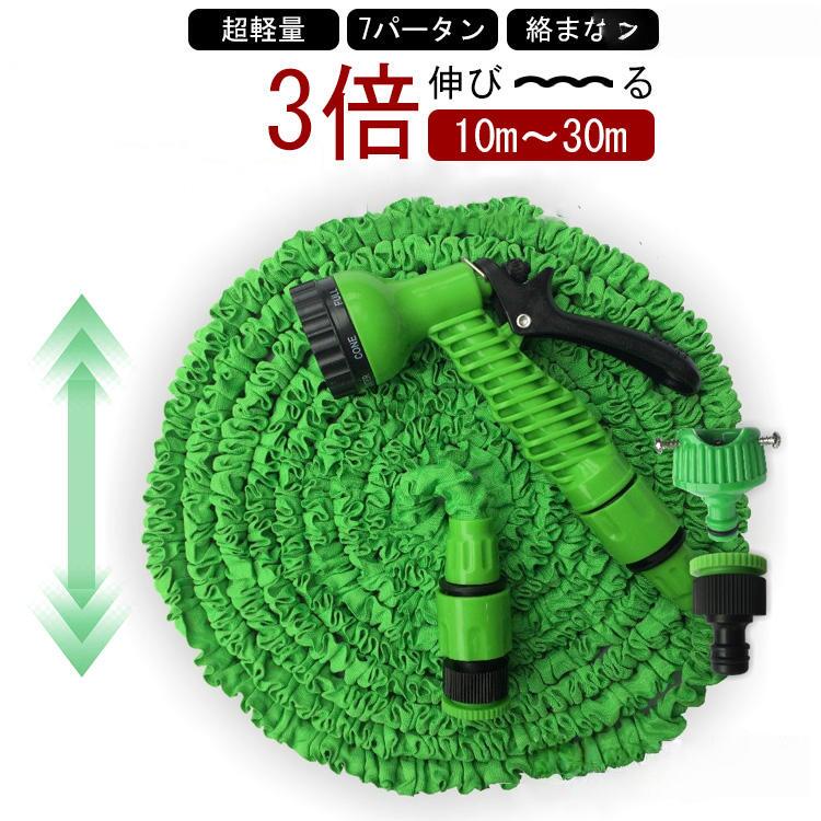 新生活 伸縮ホース 10m-30m 改良型 伸びるホース 30m ホース おしゃれ 洗車ホース 3倍に自由伸縮 7パタ..