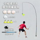 屋外バドミントントレーナー 初心者 中級者 ポータブル伸縮弾性ロッド 安定したベース 高さ調整可能 3つバドミントン付属 初心者 練習用 セット 自分1人でも練...