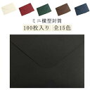 【楽天スーパーセール】ミニ封筒 100枚入り カラー ギフトカード 名刺 封筒 ウェディング用 ピンク お釣り お礼状 カード メッセージカード 図書カード ギ...
