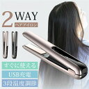 ヘアアイロン コードレス ミニ 2way 充電式 USB ストレート カール コンパクト 軽量 3段階温度調節 レディース メンズ 共用 旅行 前髪 携帯用 お...