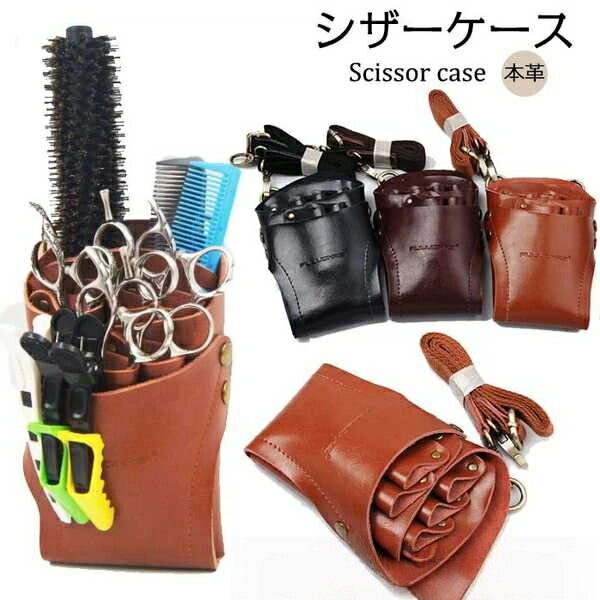 ギフト シザーケース 本革 バッグ 5丁 花屋 収納 フラワーショップ 美容師 トリマー シザーケース プロ..