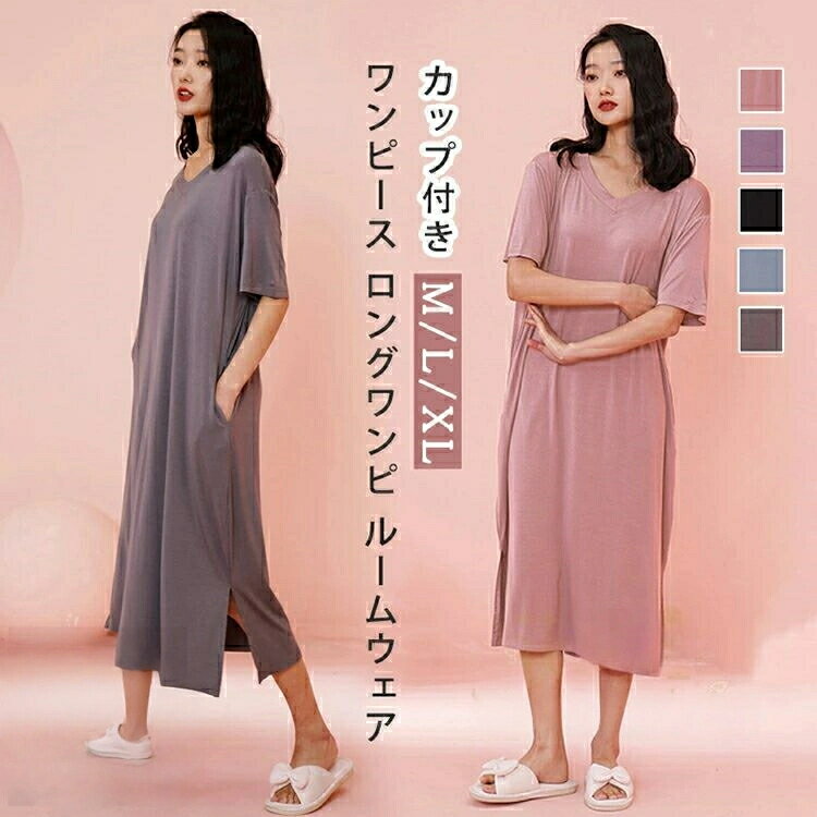 カップ付き ワンピース ロングワンピ ルームウェア 日常ウェア ロングTシャツワンピース モダール パジャマ シンプル ワンピース ロングTシャツ パジャマ ゆ...