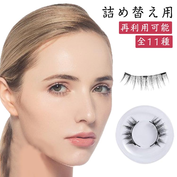 つけまつ毛 マグネット つけまつげ 磁石 ナチュラル 全11種 3Dつけまつげ 詰め替え用3ペアセット 磁気..