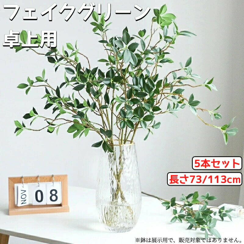 フェイクグリーン 人工グリーン 観葉植物 造花 榕樹 葉 5本セット 長枝 細葉 超リアル 卓上 インテリア..