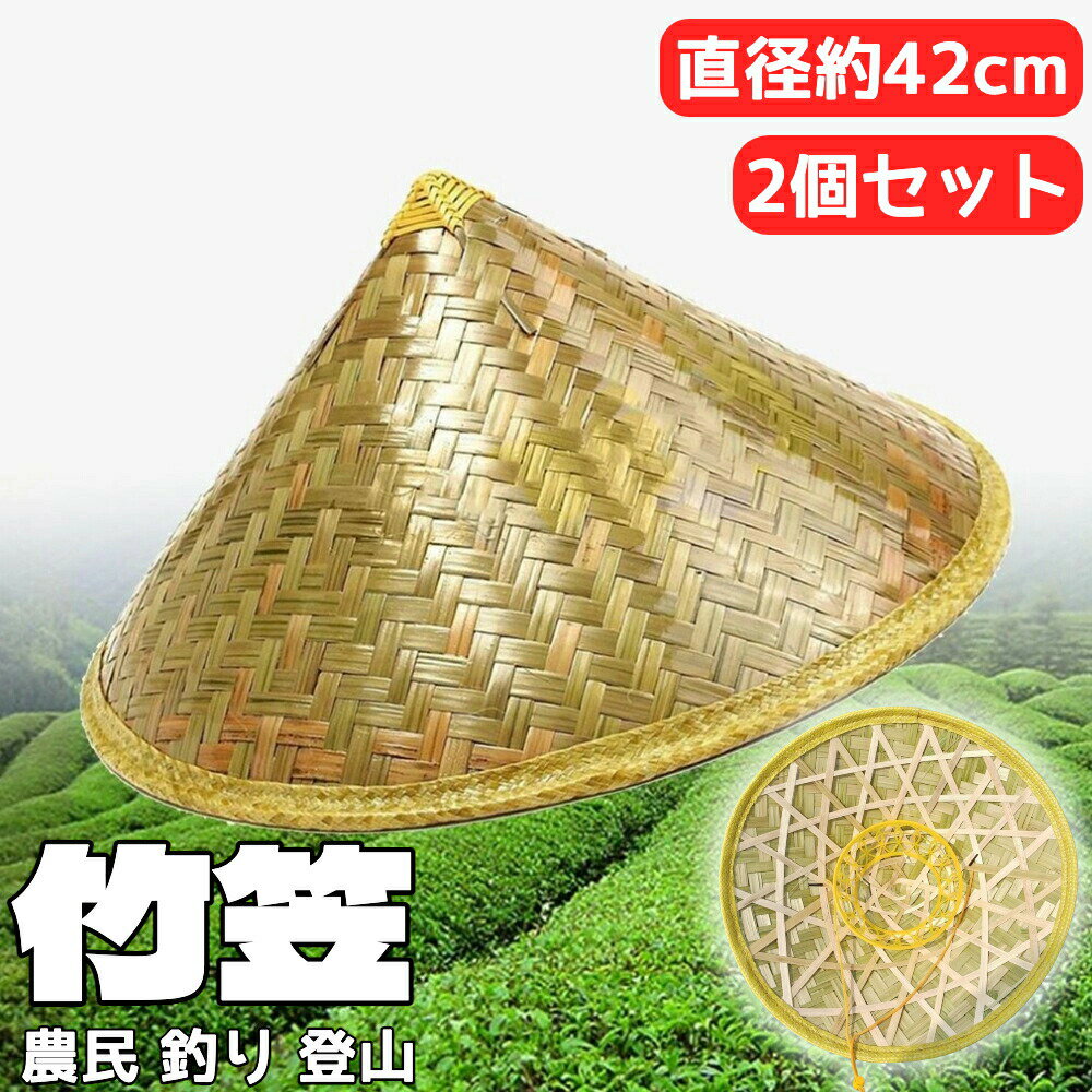 【2個セット】青皮竹笠 竹編み 斗笠 草帽 大きいつば 農作業 帽子 アウトドア 遮陽 防水 UVカット 日焼..
