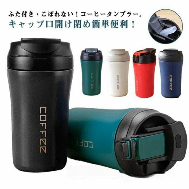 タンブラー 蓋付き ストロー こぼれない コーヒーボトル 保温 アイスコーヒー 水筒 保冷 水筒 漏れない マグカップ ストロー付 ホットコーヒー 持ち運び