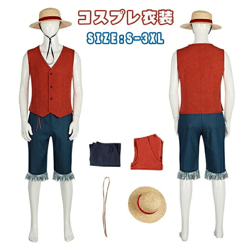 ルフィ コスプレ 大人用 麦わら帽子 上下セット服 キッズ コスチューム ハロウィン 仮装 演出服 文化祭..