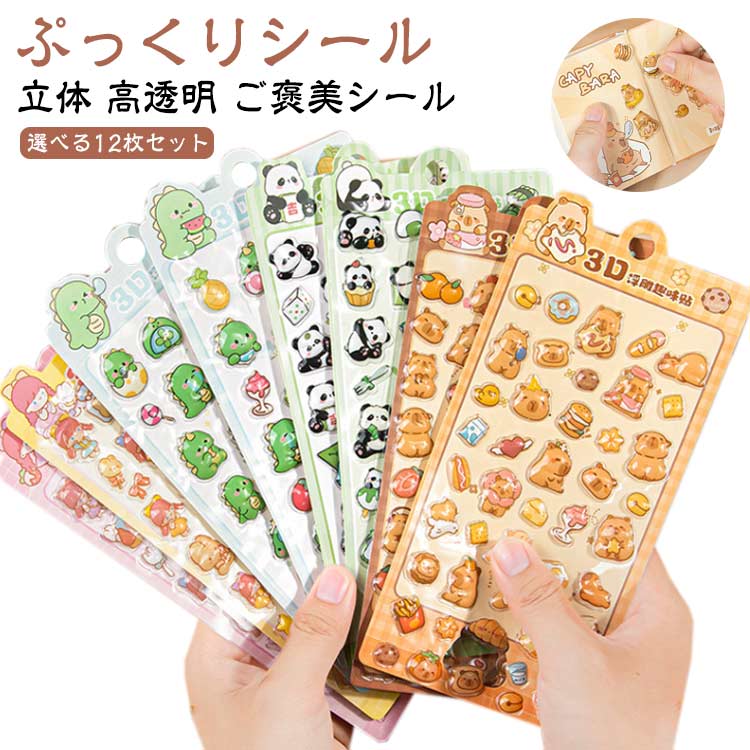 ぷくぷくシール 選べる12枚セット ボンボンドロップシール ご褒美シール 可愛い パンダ 立体 ボンドロップ シール ぷっくり 装飾用 ごほうびシール DIY用 手帳 ステッカー アルバム スマホケース飾り キラキラ 子供 デコシール 幼児用3Dシール 手帳ご褒美シール 日記シールのサムネイル