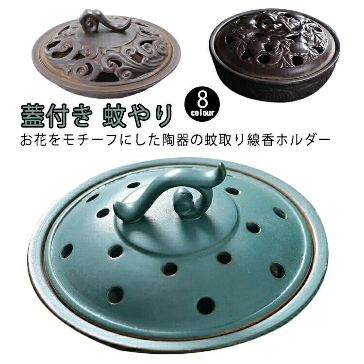 【送料無料】蚊取り線香入れ 蚊取り線香ホルダー 蚊取り線香皿 蚊とり線香皿 蚊遣り 蚊やり おしゃれ ..