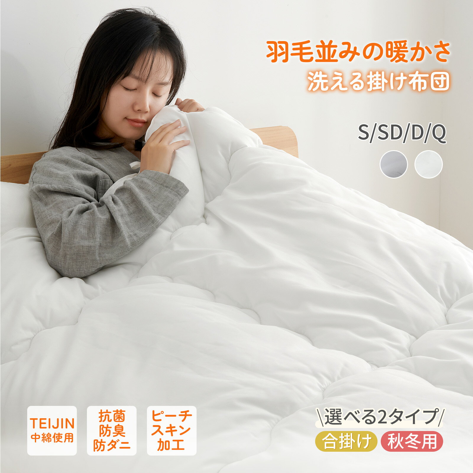 掛け布団 TEIJIN中綿使用 抗菌防臭 防ダニ 洗える ピーチスキン加工 秋冬用 あったか オールシーズン 軽量 本掛け布団 合掛け布団 シングル セミダブル ダブル クイーン ふんわり ほこりが出にくい 布団 保温 通気 掛けふとん 冬用 ホテル仕様