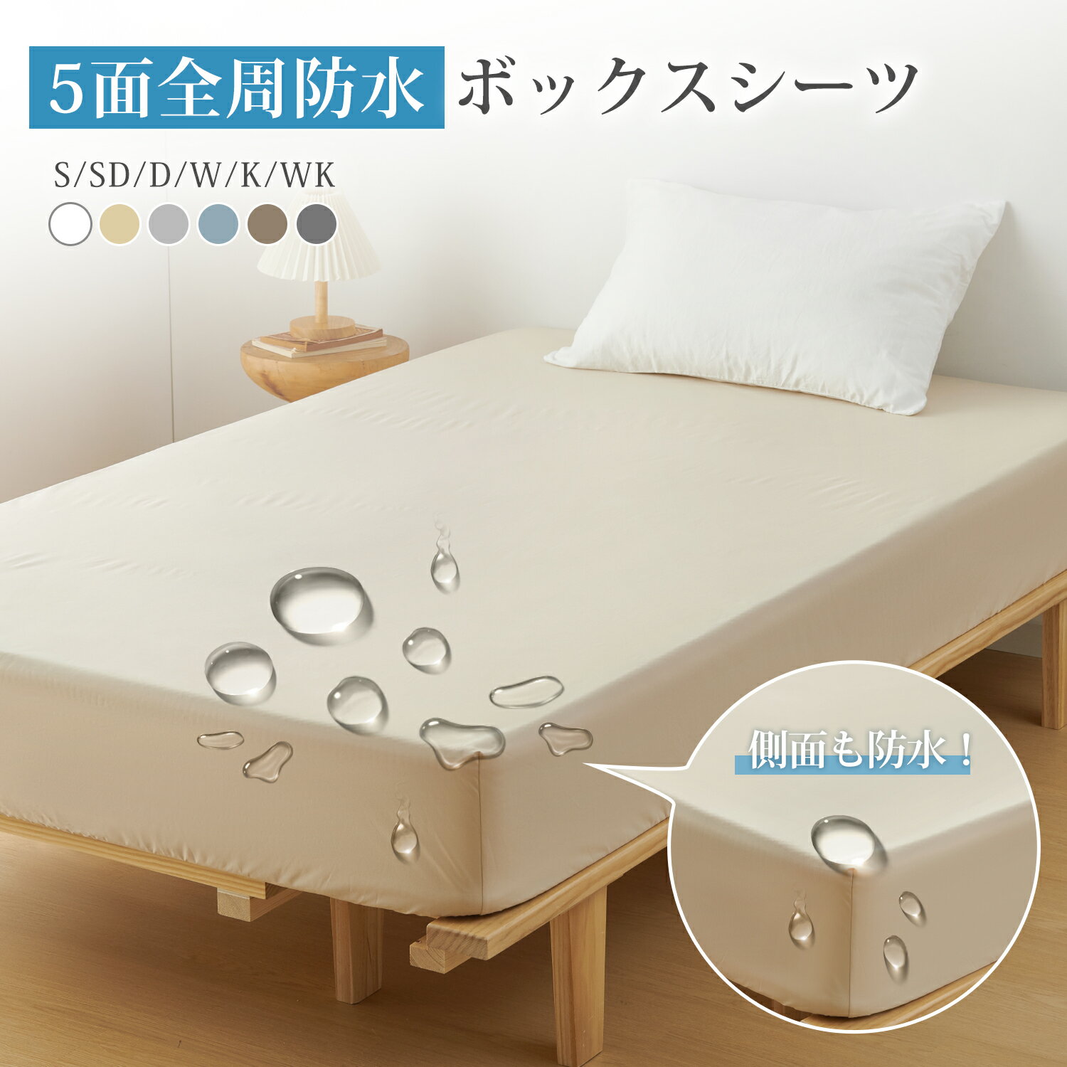 五面防水ボックスシーツ ボックスタイプ シングル～クイーン おねしょシーツ 介護マットレスカバー 防ダニ加工 洗いざらし 側面全面防水 ベッドカバー　全周ゴム付き 着脱簡単 抗菌防臭 防ダニ 通気性 丸洗いOK