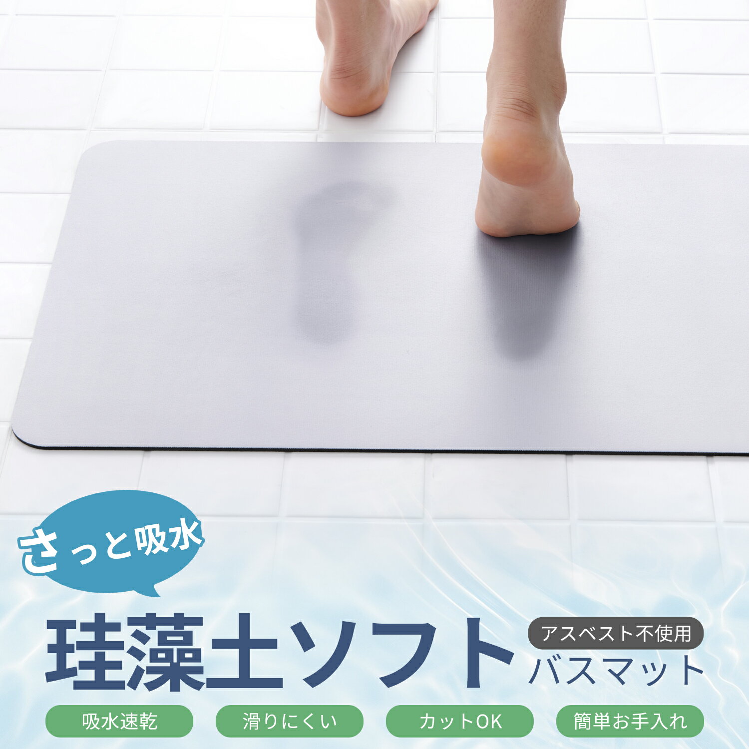 ＼新発売特価！／珪藻土バスマット ソフトタイプ 冷たくない 割れない ノンアスベスト 大判 柔らかい お風呂 玄関 洗面所 足拭きマット 即納 プレゼント おしゃれ 吸水 速乾 石鹸カス付着しにくい 軽量 滑りにくい 簡単お手入れ