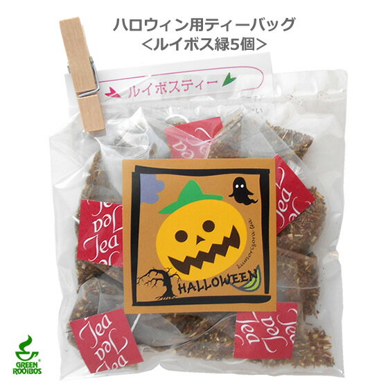 ハロウィン用ティーバッグ グリー