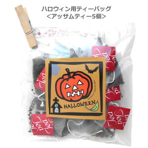 ハロウィン用ティーバッグ アッサム5個