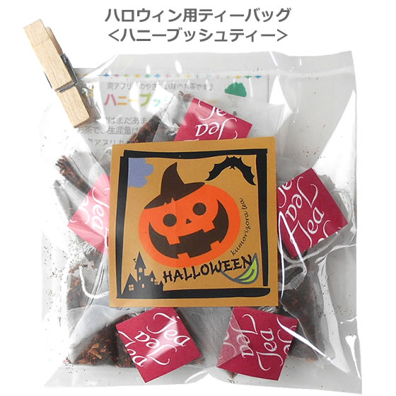 ハロウィン用ティーバッグ ハニー