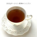2025ダージリン夏摘み シンブリ茶園50g