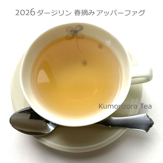 Rakuten - 2026ダージリン春摘みアッパーファグ茶園50g