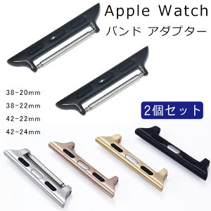 Apple Watch バンド 交換アダプター アップルウォッチ アダプター ステンレス アップルウォッチ 金属コネクター Apple Watch 連結器 交換金具 ベルト時計アダプター ウオッチ 部品 （2個セット） 38-20mm、38-22mm、42-22mm、42-24mm