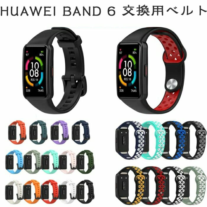 huawei band 6 対応 交換ベルト HUAWEI Band 6 交換ストラップ ベルト 通気 交換ベルト 柔らかい 交換 HUAWEI Band 6 着替え 高品質 ファーウェイ ウォッチ 時計ベルド 替えベルド スマートウォッチ 運動 HUAWEI Band 6 HUAWEI Band 6 可愛い 交換バンド 夏物