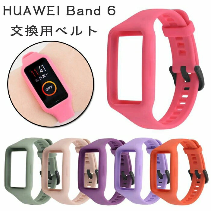 huawei band 6 対応 交換ベルト 一体式 保護カバー 半透明 交換ベルト 柔らかい 交換 HUAWEI Band 6 着替え 一体式 ファーウェイ ウォッチ 時計ベルド 替えベルド huawei スマートウォッチ band 6 運動 HUAWEI Band 6 着装簡単 紛失防止