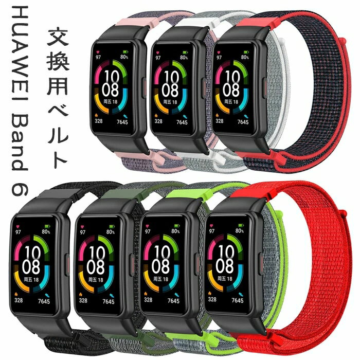 HUAWEI Band 6 対応ベルトウェアラブル端末・スマートウォッチ 交換 バンド ナイロン素材 スポーツ ベルト ファーウェイ バンド 6 交換用 ベルト 装着簡単 便利 実用 人気 おすすめ おしゃれ バンド 腕時計バンド 交換ベルト