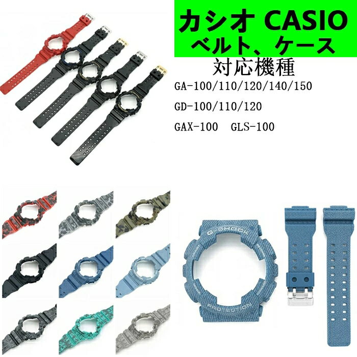 交換用ベルト 時計バンド ウォッチ ベルト交換 カシオCASIO G-SHOCK 汎用 GA-100/110/120/140/150、GD-100/110/120、GAX-100、GLS-100 TPU素材 装着簡単