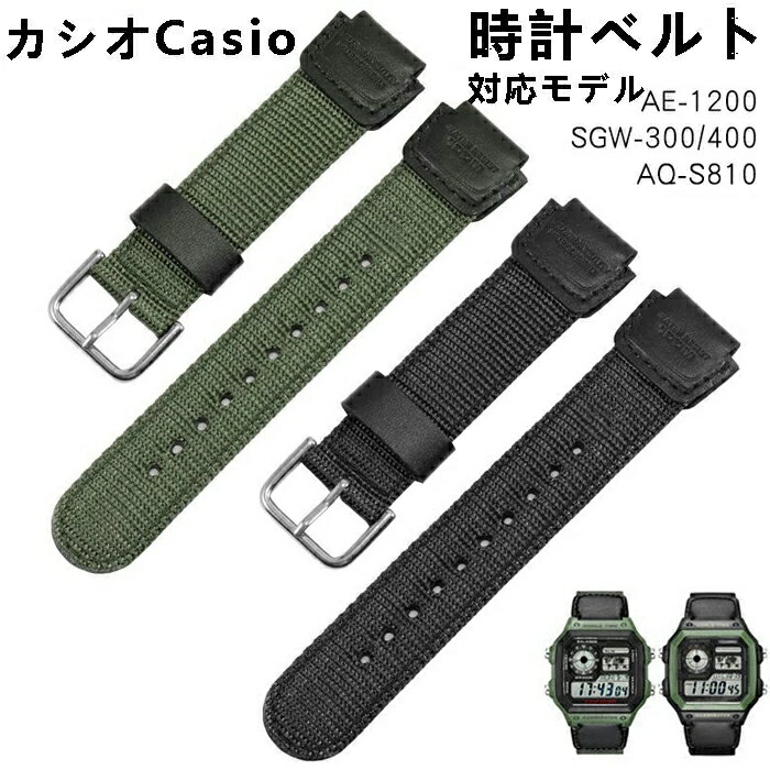 カシオ 交換ベルト 腕時計 バンド 時計ベルト 時計バンド ナイロン 革 ウォッチバンド カシオ CASIO G-SHOCK 汎用 AE-1200WH/SGW-300/400/AQ-S810W用 互換 ベルト 18mm