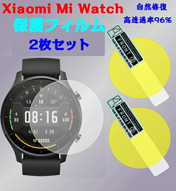 【2枚セット】 Xiaomi Mi Watch用 保護フィルム Xiaomi Mi Watch用 フィルム 自動修復技術 曲面対応 TPU材質 フィルム画面保護シート 液晶シール フィルムカバー 保護カバー 液晶保護 ソフト 衝撃吸収 取付簡単 気泡なし 高透過率 指紋防止 衝撃吸収