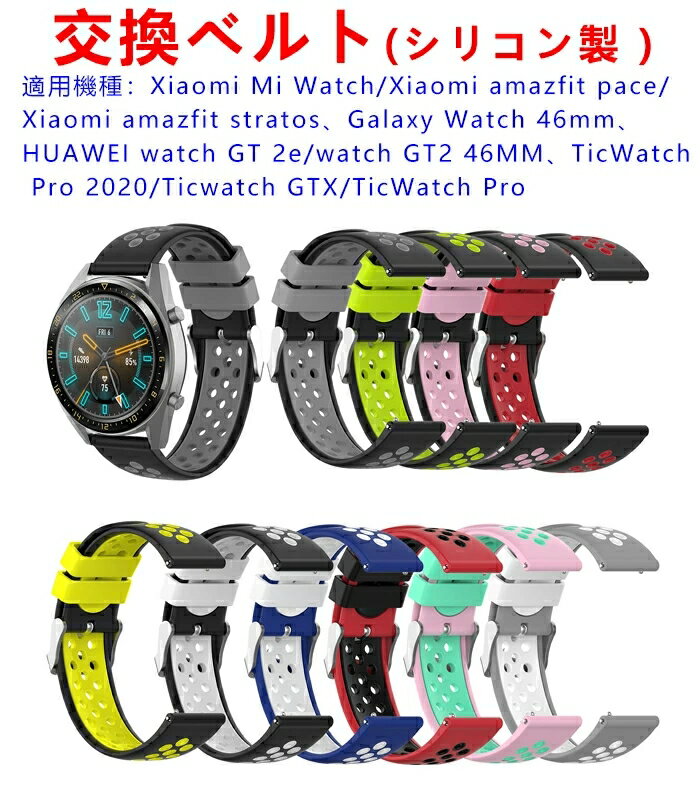 Xiaomi Mi Watch 対応 バンド 交換バンド シリコン製 柔らかい 超薄 超軽量 装着簡単 耐衝撃 防汗 男女兼用 汎用 Xiaomi amazfit pace/Xiaomi amazfit stratos、Galaxy Watch 46mm、HUAWEI watch GT 2e/watch GT2 46MM、TicWatch Pro 2020/Ticwatch GTX/TicWatch Pro
