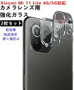 【2枚セット】Xiaomi Mi 11 Lite 4G/5G 対応 カメラフィルム 強化ガラスフィルム /レンズ保護フィルム 高透過率 硬度9H 耐衝撃 気泡防止 指紋防止 保護 フィルム Mi 11 Lite 5G 対応 カメラガラスフィルム(2)